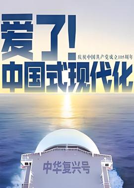 爱了！中国式现代化
